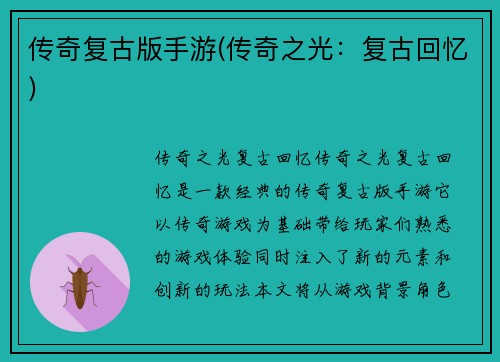 传奇复古版手游(传奇之光：复古回忆)