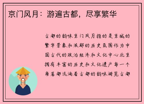 京门风月：游遍古都，尽享繁华
