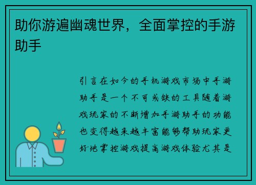 助你游遍幽魂世界，全面掌控的手游助手