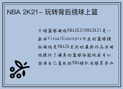 NBA 2K21- 玩转背后绕球上篮