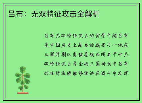 吕布：无双特征攻击全解析