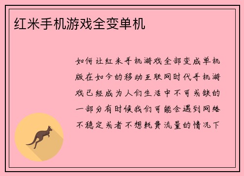 红米手机游戏全变单机