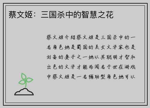 蔡文姬：三国杀中的智慧之花