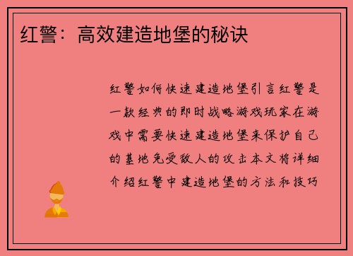 红警：高效建造地堡的秘诀