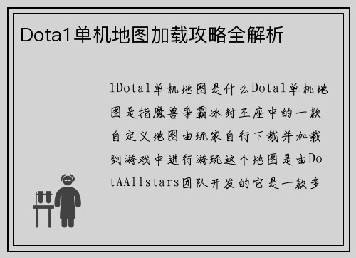 Dota1单机地图加载攻略全解析