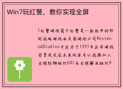 Win7玩红警，教你实现全屏