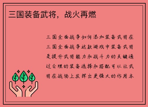 三国装备武将，战火再燃
