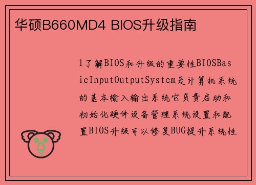 华硕B660MD4 BIOS升级指南