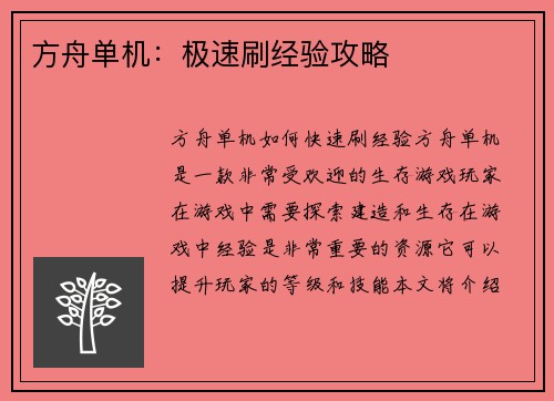 方舟单机：极速刷经验攻略