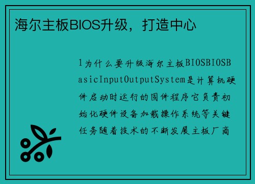 海尔主板BIOS升级，打造中心