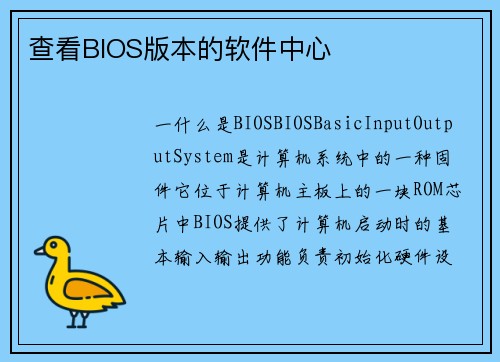 查看BIOS版本的软件中心