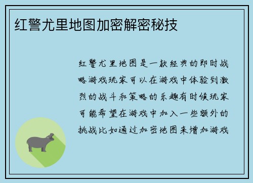 红警尤里地图加密解密秘技