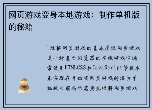 网页游戏变身本地游戏：制作单机版的秘籍