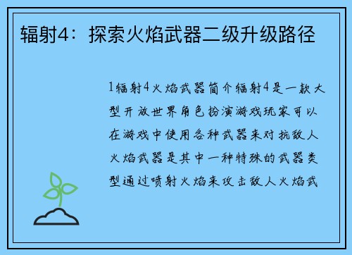辐射4：探索火焰武器二级升级路径