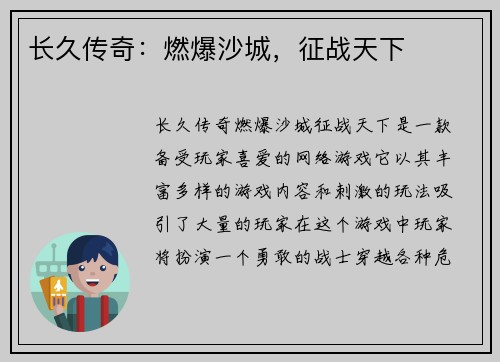 长久传奇：燃爆沙城，征战天下