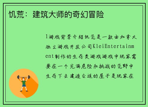 饥荒：建筑大师的奇幻冒险