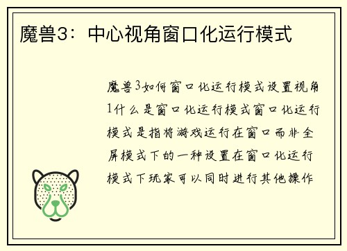 魔兽3：中心视角窗口化运行模式