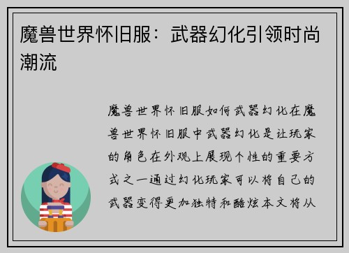 魔兽世界怀旧服：武器幻化引领时尚潮流