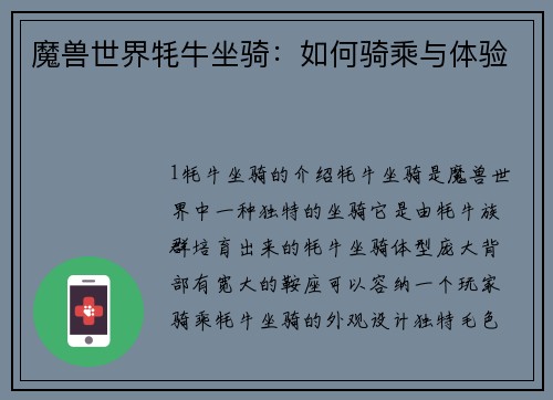 魔兽世界牦牛坐骑：如何骑乘与体验