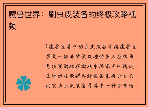 魔兽世界：刷虫皮装备的终极攻略视频
