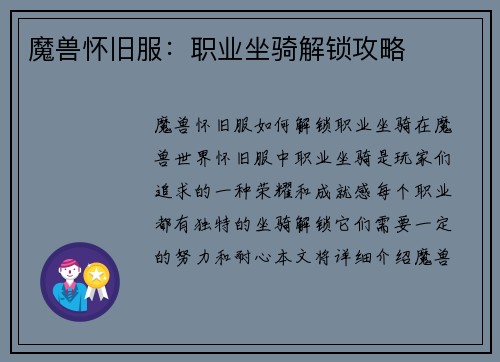 魔兽怀旧服：职业坐骑解锁攻略