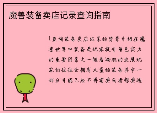 魔兽装备卖店记录查询指南