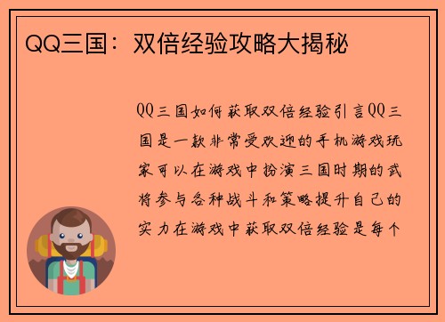 QQ三国：双倍经验攻略大揭秘
