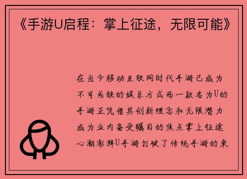 《手游U启程：掌上征途，无限可能》