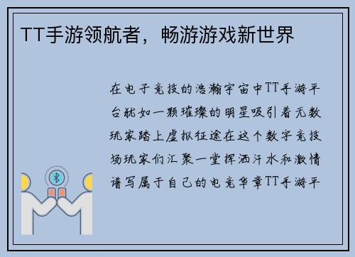 TT手游领航者，畅游游戏新世界