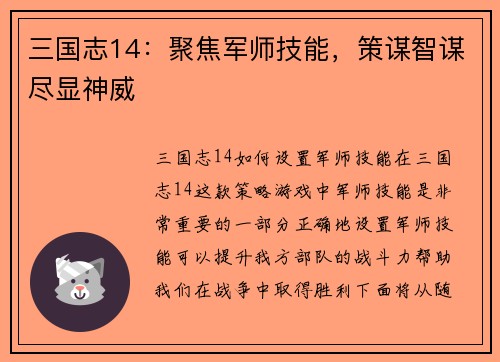 三国志14：聚焦军师技能，策谋智谋尽显神威