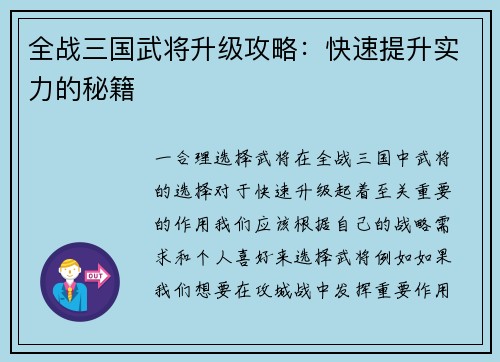 全战三国武将升级攻略：快速提升实力的秘籍