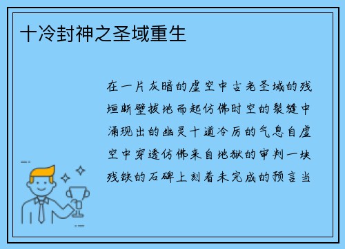 十冷封神之圣域重生