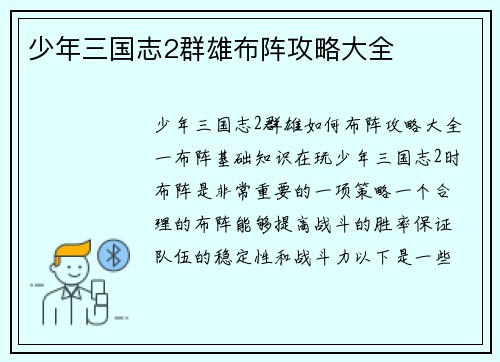 少年三国志2群雄布阵攻略大全