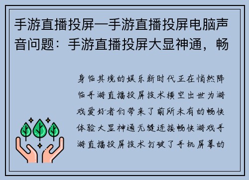 手游直播投屏—手游直播投屏电脑声音问题：手游直播投屏大显神通，畅快游戏体验一触即发