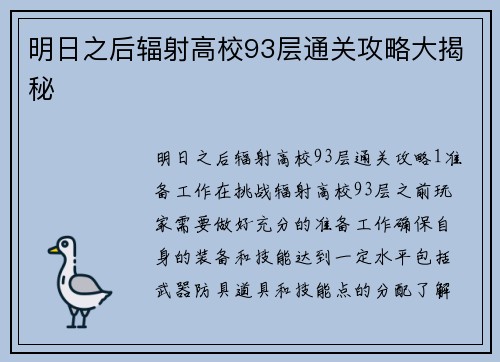 明日之后辐射高校93层通关攻略大揭秘