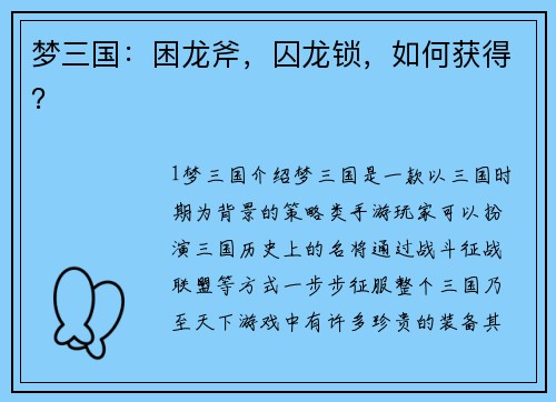梦三国：困龙斧，囚龙锁，如何获得？