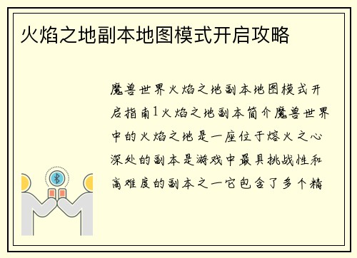 火焰之地副本地图模式开启攻略