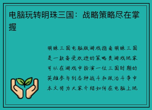 电脑玩转明珠三国：战略策略尽在掌握