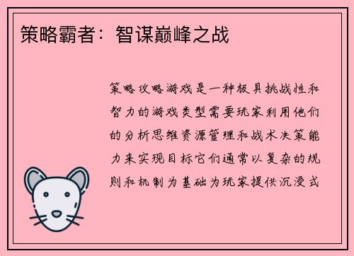 策略霸者：智谋巅峰之战