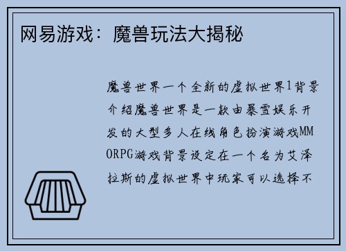 网易游戏：魔兽玩法大揭秘