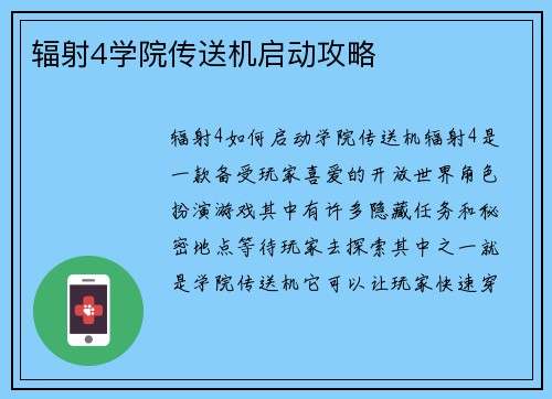 辐射4学院传送机启动攻略