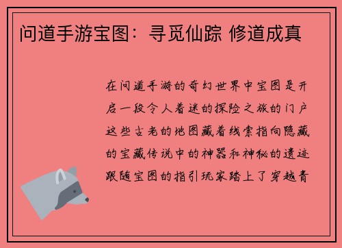 问道手游宝图：寻觅仙踪 修道成真