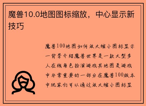 魔兽10.0地图图标缩放，中心显示新技巧