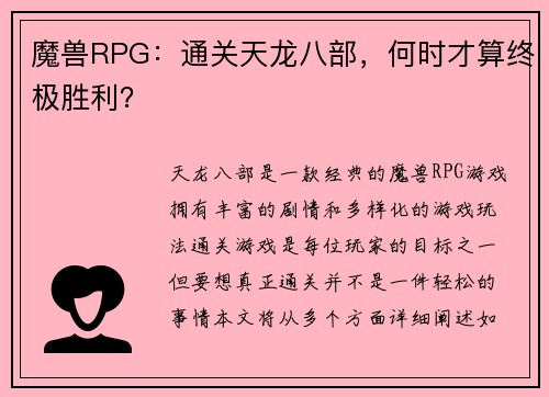 魔兽RPG：通关天龙八部，何时才算终极胜利？