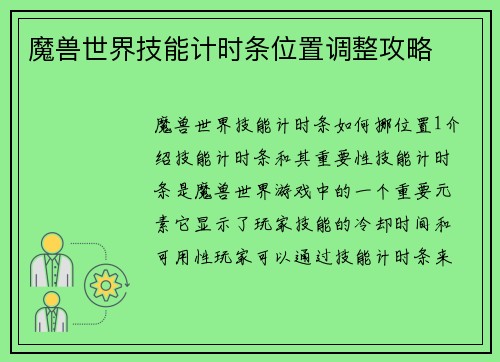 魔兽世界技能计时条位置调整攻略