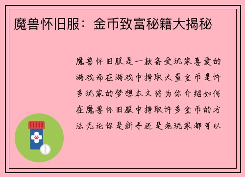 魔兽怀旧服：金币致富秘籍大揭秘