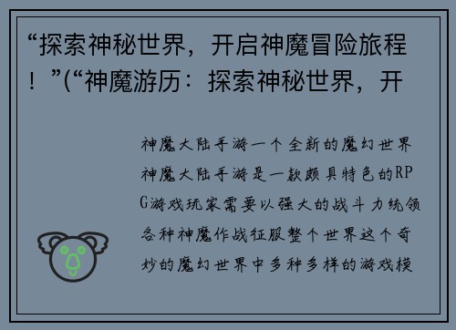 “探索神秘世界，开启神魔冒险旅程！”(“神魔游历：探索神秘世界，开启无尽冒险！”)