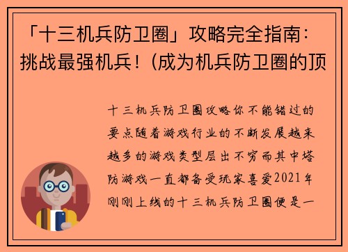 「十三机兵防卫圈」攻略完全指南：挑战最强机兵！(成为机兵防卫圈的顶尖玩家：攻略指南曝光！)
