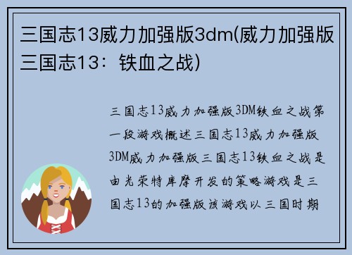 三国志13威力加强版3dm(威力加强版三国志13：铁血之战)