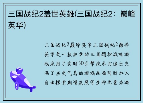 三国战纪2盖世英雄(三国战纪2：巅峰英华)